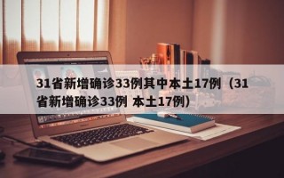 31省新增确诊33例其中本土17例（31省新增确诊33例 本土17例）