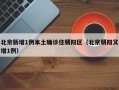 北京新增1例本土确诊住朝阳区（北京朝阳又增1例）