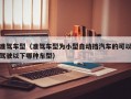 准驾车型（准驾车型为小型自动挡汽车的可以驾驶以下哪种车型）