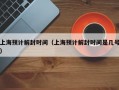 上海预计解封时间（上海预计解封时间是几号）