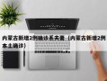内蒙古新增2例确诊系夫妻（内蒙古新增2例本土确诊）