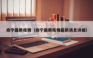 南宁最新疫情（南宁最新疫情最新消息详细）