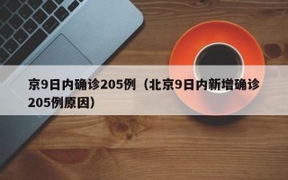 京9日内确诊205例（北京9日内新增确诊205例原因）