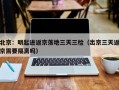 北京：明起进返京落地三天三检（出京三天返京需要隔离吗）