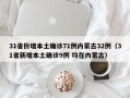 31省份增本土确诊71例内蒙古32例（31省新增本土确诊9例 均在内蒙古）