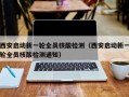 西安启动新一轮全员核酸检测（西安启动新一轮全员核酸检测通知）