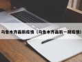 乌鲁木齐最新疫情（乌鲁木齐最新一期疫情）