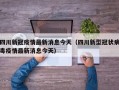 四川新冠疫情最新消息今天（四川新型冠状病毒疫情最新消息今天）