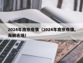 2024年南京疫情（2024年南京疫情,海鲜市场）