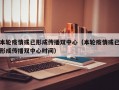 本轮疫情或已形成传播双中心（本轮疫情或已形成传播双中心时间）