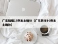 广东新增15例本土确诊（广东新增10例本土确诊）