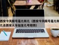 西安今天限号是几和几（西安今天限号是几和几去西安火车站坐几号地铁）