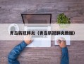 青岛新冠肺炎（青岛新冠肺炎数据）