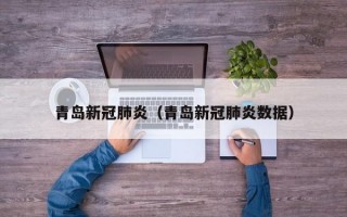 青岛新冠肺炎（青岛新冠肺炎数据）