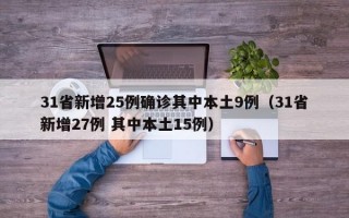 31省新增25例确诊其中本土9例（31省新增27例 其中本土15例）