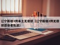辽宁新增3例本土无症状（辽宁新增2例无症状感染者轨迹）