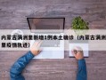 内蒙古满洲里新增1例本土确诊（内蒙古满洲里疫情轨迹）