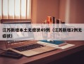 江苏新增本土无症状49例（江苏新增2例无症状）