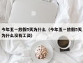 今年五一放假5天为什么（今年五一放假5天为什么没有工资）