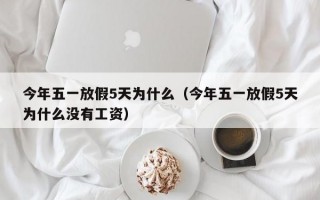 今年五一放假5天为什么（今年五一放假5天为什么没有工资）