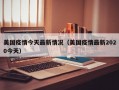 美国疫情今天最新情况（美国疫情最新2020今天）