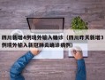 四川新增4例境外输入确诊（四川昨天新增3例境外输入新冠肺炎确诊病例）