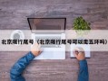 北京限行尾号（北京限行尾号可以走五环吗）