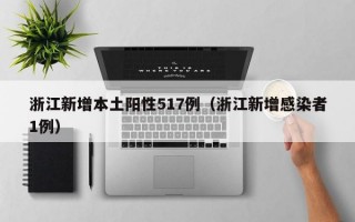 浙江新增本土阳性517例（浙江新增感染者1例）