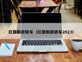 红旗新款轿车（红旗新款轿车2023）