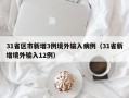 31省区市新增3例境外输入病例（31省新增境外输入12例）