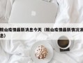 鞍山疫情最新消息今天（鞍山疫情最新情况消息）