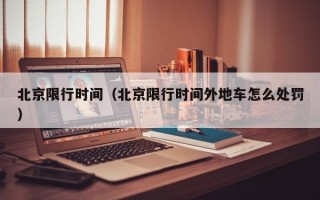 北京限行时间（北京限行时间外地车怎么处罚）