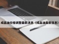 成品油价格调整最新消息（成品油最新信息）