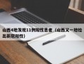 山西4地发现11例阳性患者（山西又一地检出新冠阳性）