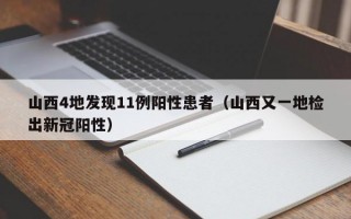 山西4地发现11例阳性患者（山西又一地检出新冠阳性）