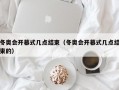 冬奥会开幕式几点结束（冬奥会开幕式几点结束的）