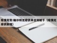疫情走势:确诊和无症状单日双破千（疫情无症状新增）