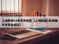上海新增20处中风险区（上海新增2本地确诊中风险地区）