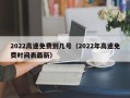2022高速免费到几号（2022年高速免费时间表最新）