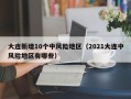 大连新增10个中风险地区（2021大连中风险地区有哪些）