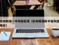 杭州新增一中风险区域（杭州疫情高中低风险地区）