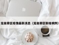 龙泉驿区疫情最新消息（龙泉驿区新增病例）