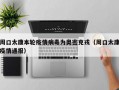 周口太康本轮疫情病毒为奥密克戎（周口太康疫情通报）