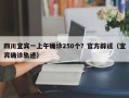 四川宜宾一上午确诊250个？官方辟谣（宜宾确诊轨迹）