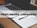 中央定性上海防疫失控（上海出台防疫决定）