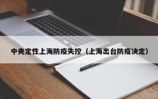 中央定性上海防疫失控（上海出台防疫决定）