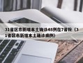 31省区市新增本土确诊48例在7省份（31省区市新增本土确诊病例）