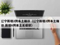 辽宁新增2例本土确诊（辽宁新增2例本土确诊 新增6例本土无症状）