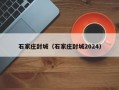 石家庄封城（石家庄封城2024）