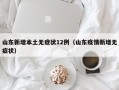 山东新增本土无症状12例（山东疫情新增无症状）